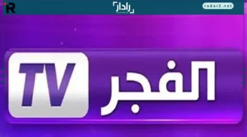 تردد قناة الفجر الجزائرية الجديد 2025 على النايل سات يكشف مفاجآت أبرز